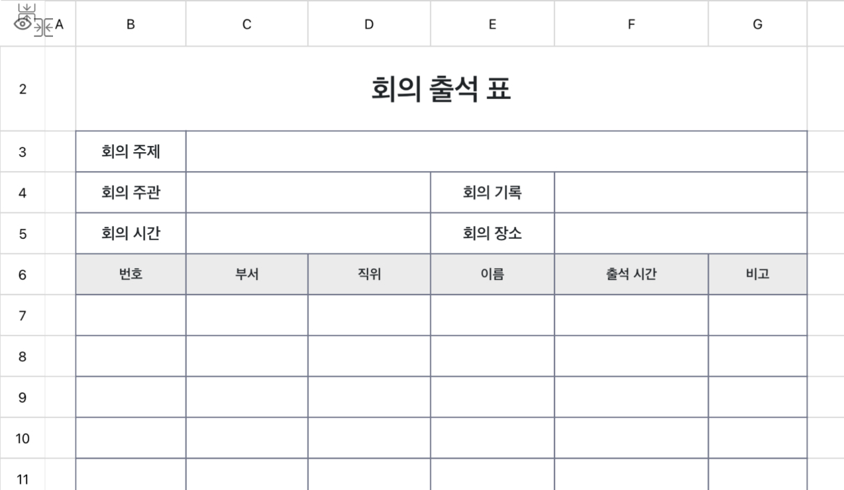 회의 출석 표 2